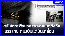 สนั่นโลก! สื่อนอกรายงานเหตุยิงกันในรร.ไทย กม.เข้มแต่ปืนเกลื่อน | เข้มข่าวค่ำ | 7 ส.ค.69