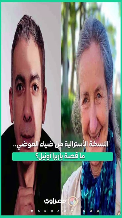النسخة الأسترالية من ضياء العوضي.. ما قصة باربرا أونيل؟