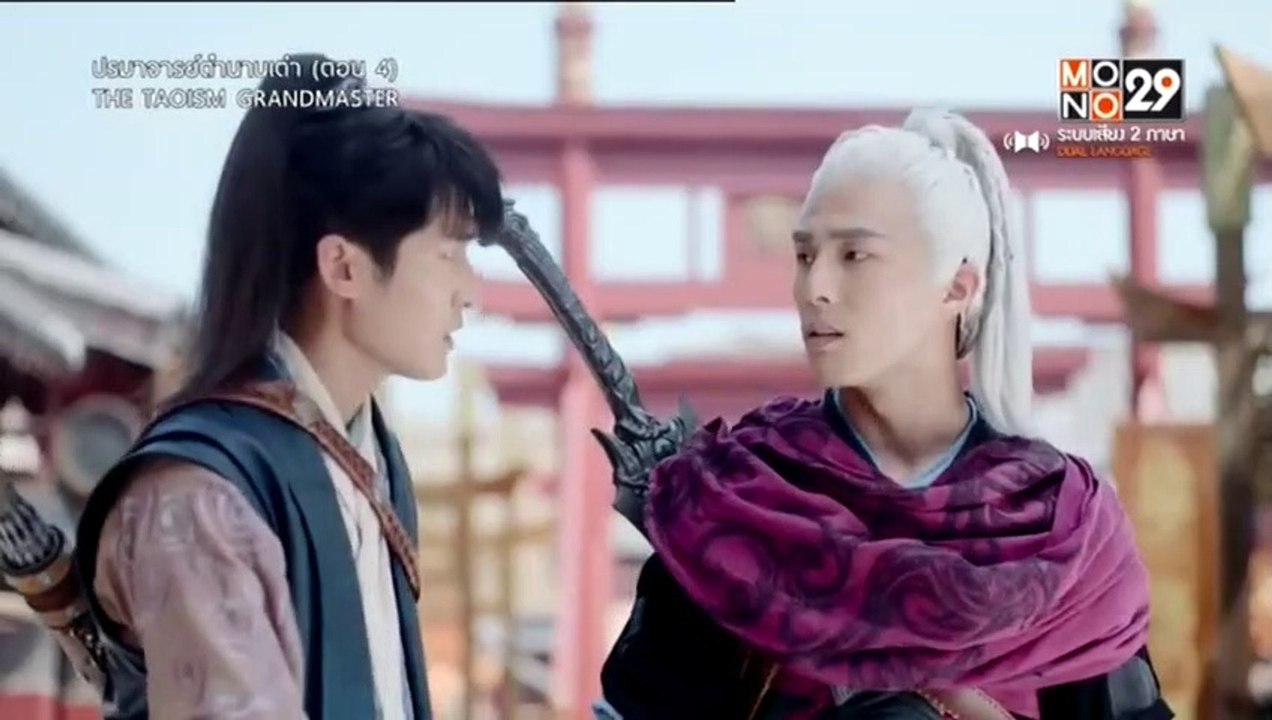 ปรมาจารย์ตำนานเต๋า ตอนที่ 4