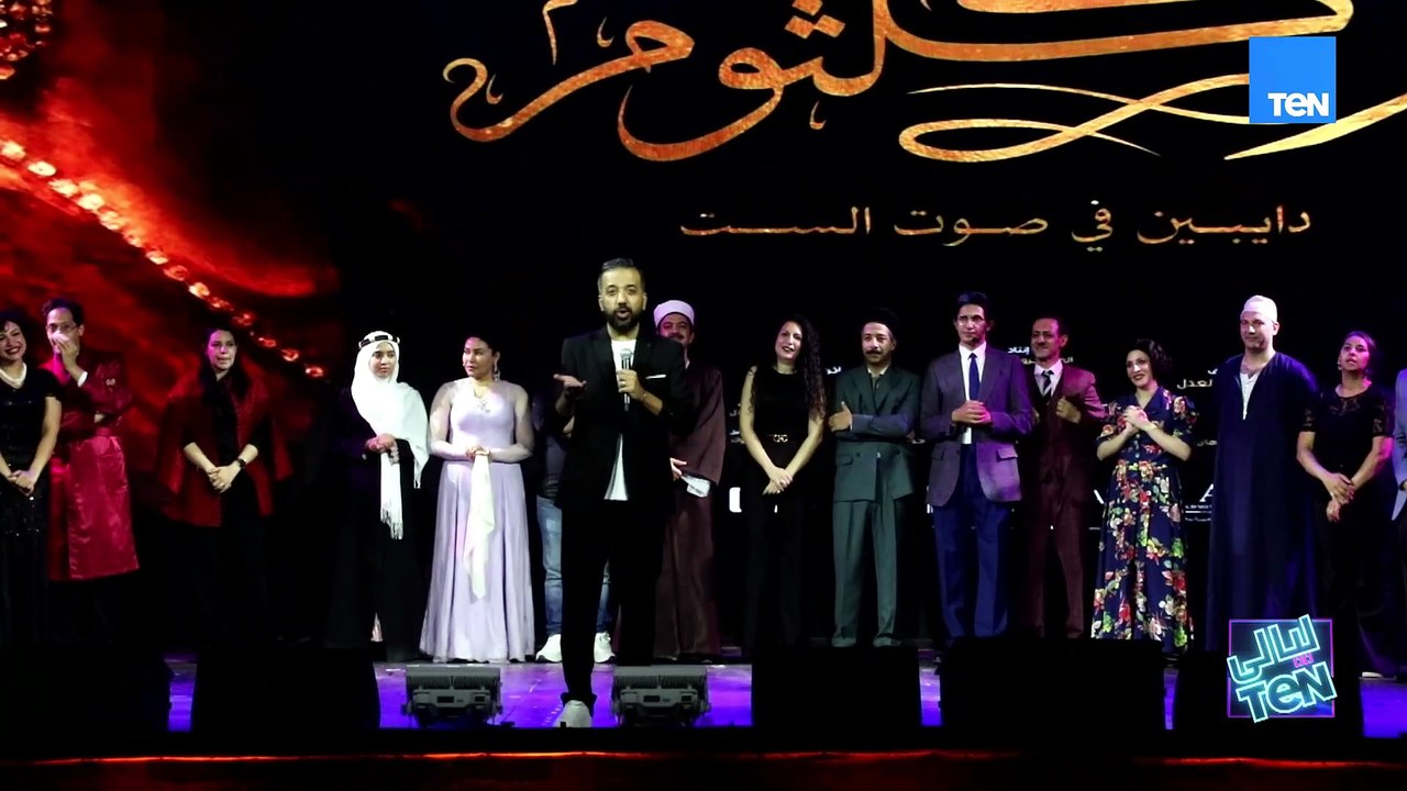 أم كلثوم في مهرجان جرش.. "دايبين في صوت الست" يعيد سيرة كوكب الشرق على المسرح| ليالي TeN