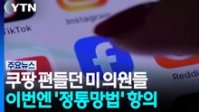 쿠팡 편들던 미 의원들, 이번엔 '정통망법' 항의..."미국 기업 겨냥" / YTN