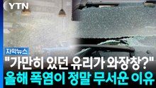 "더워서 에어컨만 틀었는데..." 내 집 창문 깨지는 것 막는 1초 예방법 [자막뉴스] / YTN