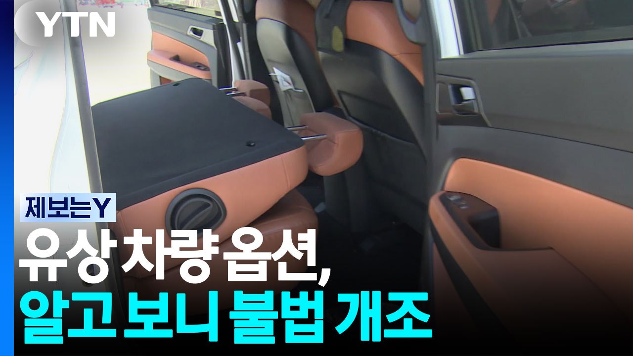 [제보는Y] "유상 차량 옵션, 알고 보니 불법 개조" / YTN