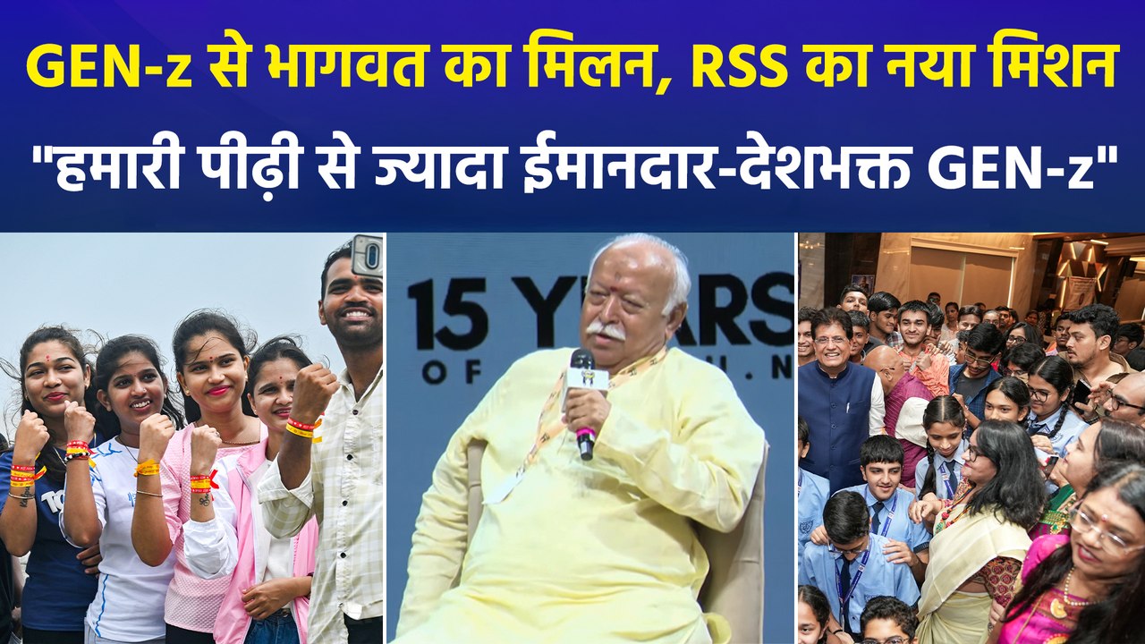 Gen Z से संवाद में भागवत के बड़े संदेश, युवाओं की नाराज़गी को बताया जायज
