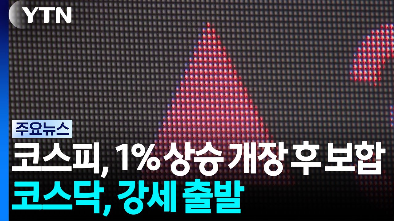 코스피, 1% 상승 개장 후 보합...코스닥, 강세 출발 / YTN