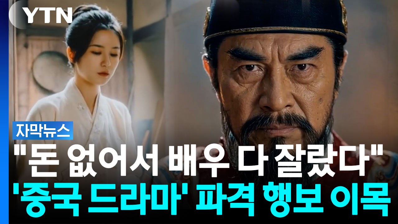 "기이한데 궁금해..." 벼랑 끝 중국 방송가에 나타난 뜻밖의 돌파구? [자막뉴스]...