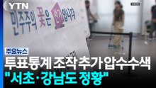 합수본, '투표 통계 조작' 추가 압수수색..."서초·강남도 조작 정황" / YTN