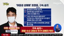 [돌직구 강력반]‘여중생 성매매’ 최영중 구속 송치…추가 피해자 확인