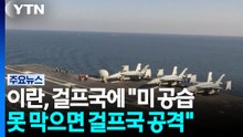 이란, 걸프국에 "미 공습 못 막으면 걸프국 에너지시설 공격" / YTN