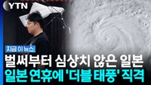 연휴에 태풍 2개가 동시에? 일본 열도 집어삼킨 '더블 태풍' 비상 [지금이뉴스] / YTN