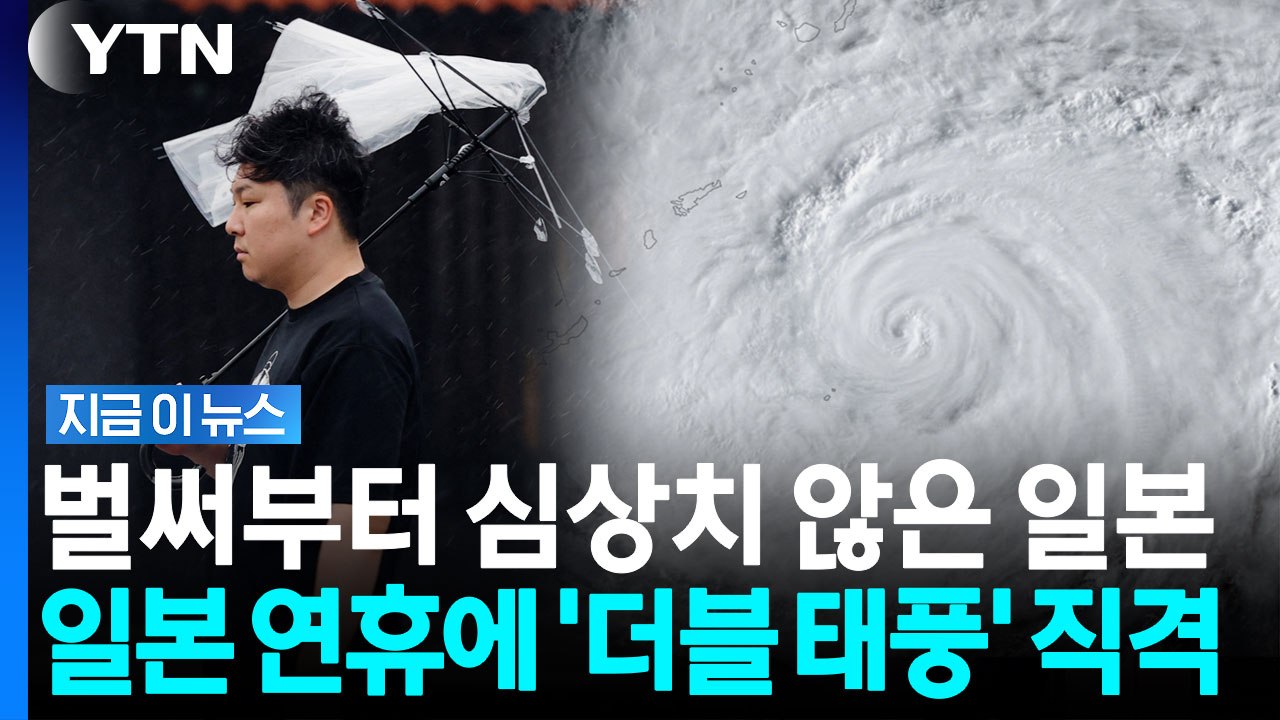 연휴에 태풍 2개가 동시에? 일본 열도 집어삼킨 '더블 태풍' 비상 [지금이뉴스] /...