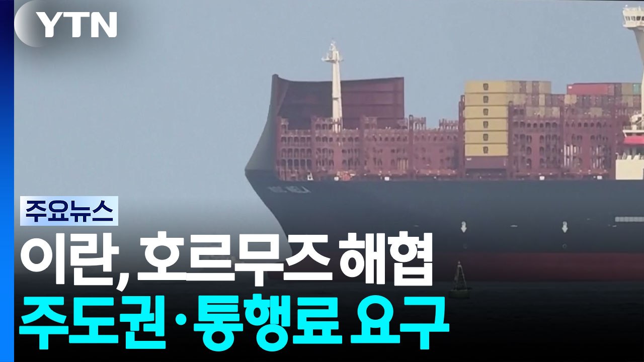 이란, 호르무즈 해협 주도권·통행료 요구...트럼프 "합의는 아직" / YTN