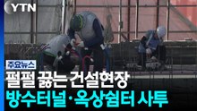펄펄 끓는 건설현장...방수터널·옥상쉼터에서 사투 / YTN