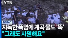 지독한 폭염에 계곡 물도 '뚝'..."그래도 시원해요" / YTN