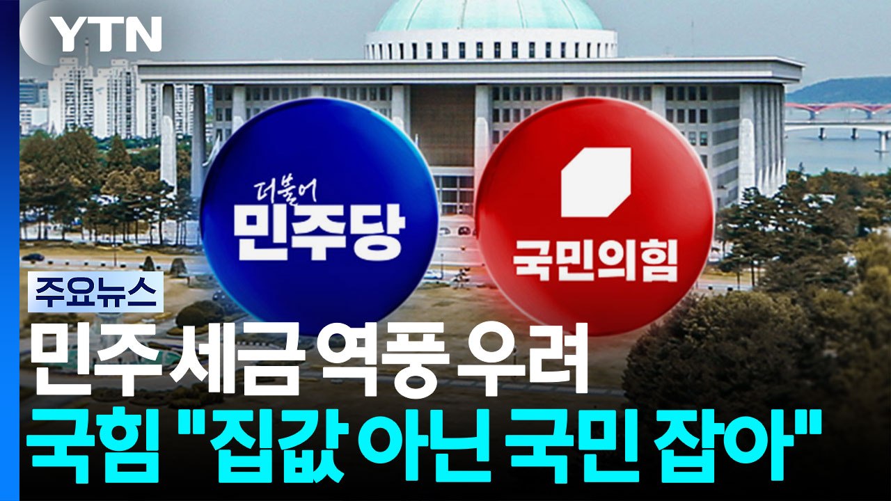 민주, '세금 역풍' 우려에 노심초사...국힘 "집값 잡다 국민만 잡아" / YTN