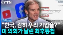 "유튜브·페이스북 건드리지 마"...미 의회가 한국에 날린 경고 [자막뉴스] / YTN