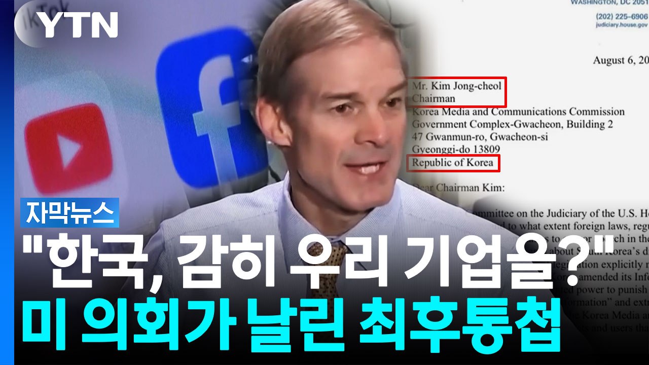 "유튜브·페이스북 건드리지 마"...미 의회가 한국에 날린 경고 [자막뉴스] / YTN