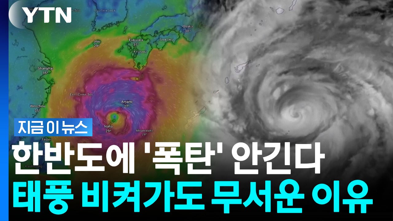 ‘비켜간 태풍’도 공포…2개 동시 북상하며 한반도에 '열풍 폭탄' [지금이뉴스] / YTN