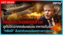ทรัมป์โต้สหรัฐฯ อาวุธหมด - ฮูตีถล่มค่ายทหารเยเมนดับ 30 นาย!| PPTV News ข่าวต่างประเทศ | 7 ส.ค. 69