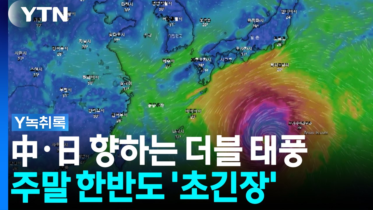 中·日 향하는 태풍 '돌핀'·'찬홈'...주말 날씨 좌우 [Y녹취록] / YTN