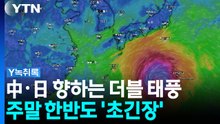 中·日 향하는 태풍 '돌핀'·'찬홈'...주말 날씨 좌우 [Y녹취록] / YTN