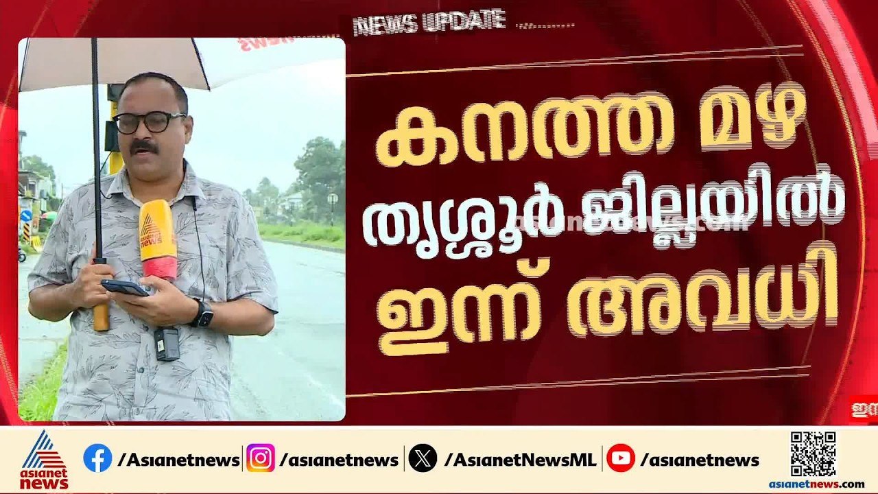 കനത്ത മഴയിൽ തൃശൂരും വീണു; ജാഗ്രത നിർദേശം, വിദ്യ...