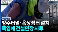 폭염 속 건설현장 사투...방수터널·옥상쉼터 설치 / YTN