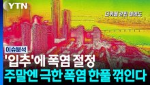 '입추'에 폭염 절정...주말엔 극한 폭염 한풀 꺾인다 / YTN