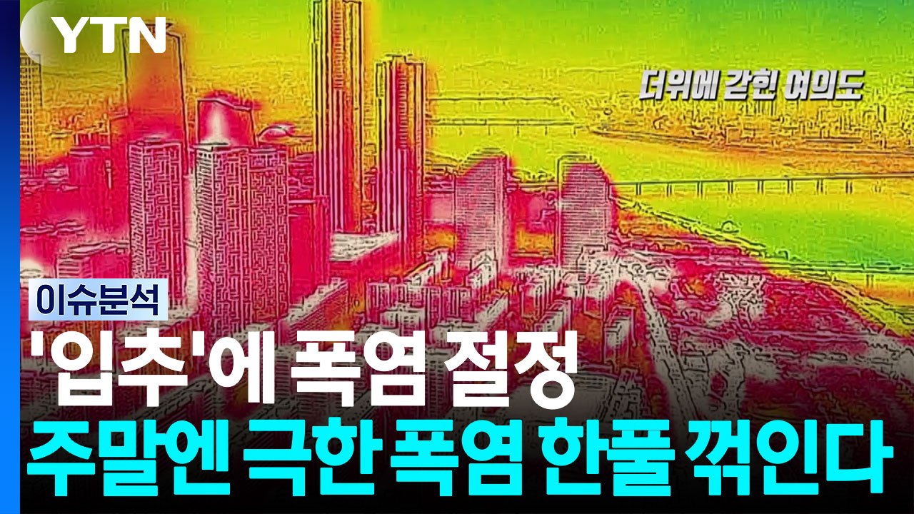 '입추'에 폭염 절정...주말엔 극한 폭염 한풀 꺾인다 / YTN