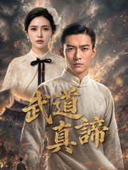 武道真諦 | 完整劇集 | Short Drama 繁體中文