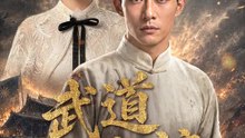 武道真諦 | 完整劇集 | Short Drama 繁體中文