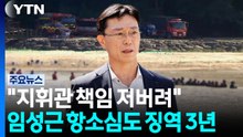 임성근 '채 상병 순직 책임' 항소심도 징역 3년 / YTN