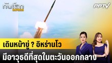 เดินหน้าขู่ ? อิหร่านโวมีอาวุธดีที่สุดในตะวันออกกลาง|ทันโลก EXPRESS | 7 ส.ค. 69