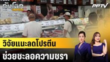 ครม.ญี่ปุ่นไฟเขียวหั่นภาษีอาหาร|ทันโลก EXPRESS | 7 ส.ค. 69