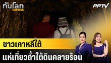ชาวเกาหลีใต้แห่เที่ยวถ้ำใต้ดินคลายร้อน หลังอุณหภูมิพุ่งทุบสถิติ|ทันโลก EXPRESS | 7 ส.ค. 69