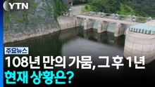 108년 만의 가뭄, 그 후 1년...'돌발 가뭄' 대비 부족 / YTN