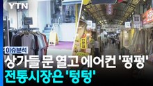 상가들 문 열고 에어컨 '펑펑'...전통시장은 '텅텅' / YTN