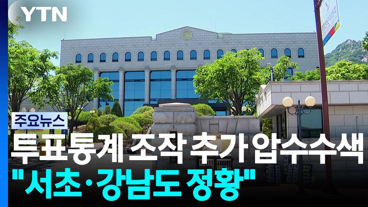 합수본, '투표 통계 조작' 추가 압수수색..."서초·강남도 조작 정황" / YTN