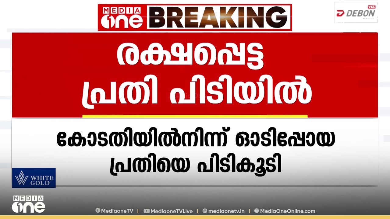 റിമാൻഡ് ചെയ്തതോടെ കോടതിയിൽ നിന്ന് ഓടിപ്പോയ പോക്സോ കേസ് പ്രതി പിടിയിൽ; വീണ്ടും കോടതിയിൽ ഹാജരാക്കും...