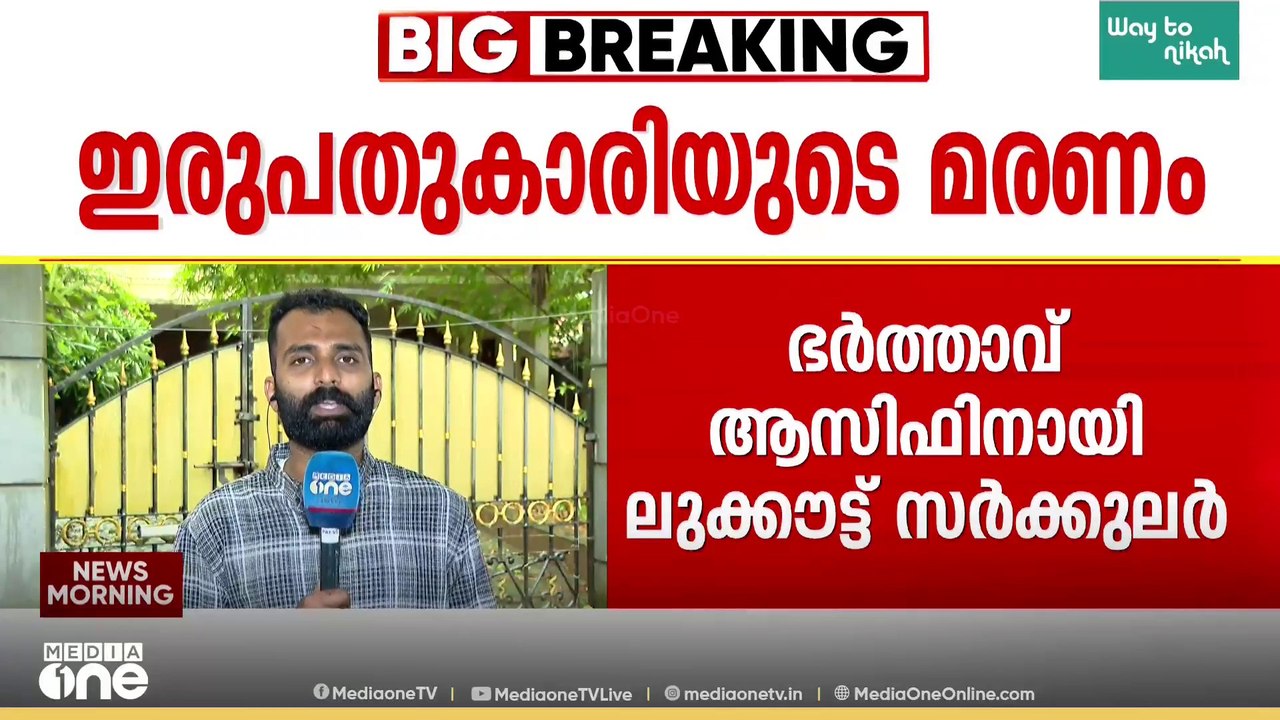 ലഹരി ഉപയോ​ഗം ചോദ്യം ചെയ്തതോടെ പീഡനം: 20കാരിയുടെ മരണത്തിൽ ഭർത്താവിനായി ലുക്കൗട്ട് നോട്ടീസ്