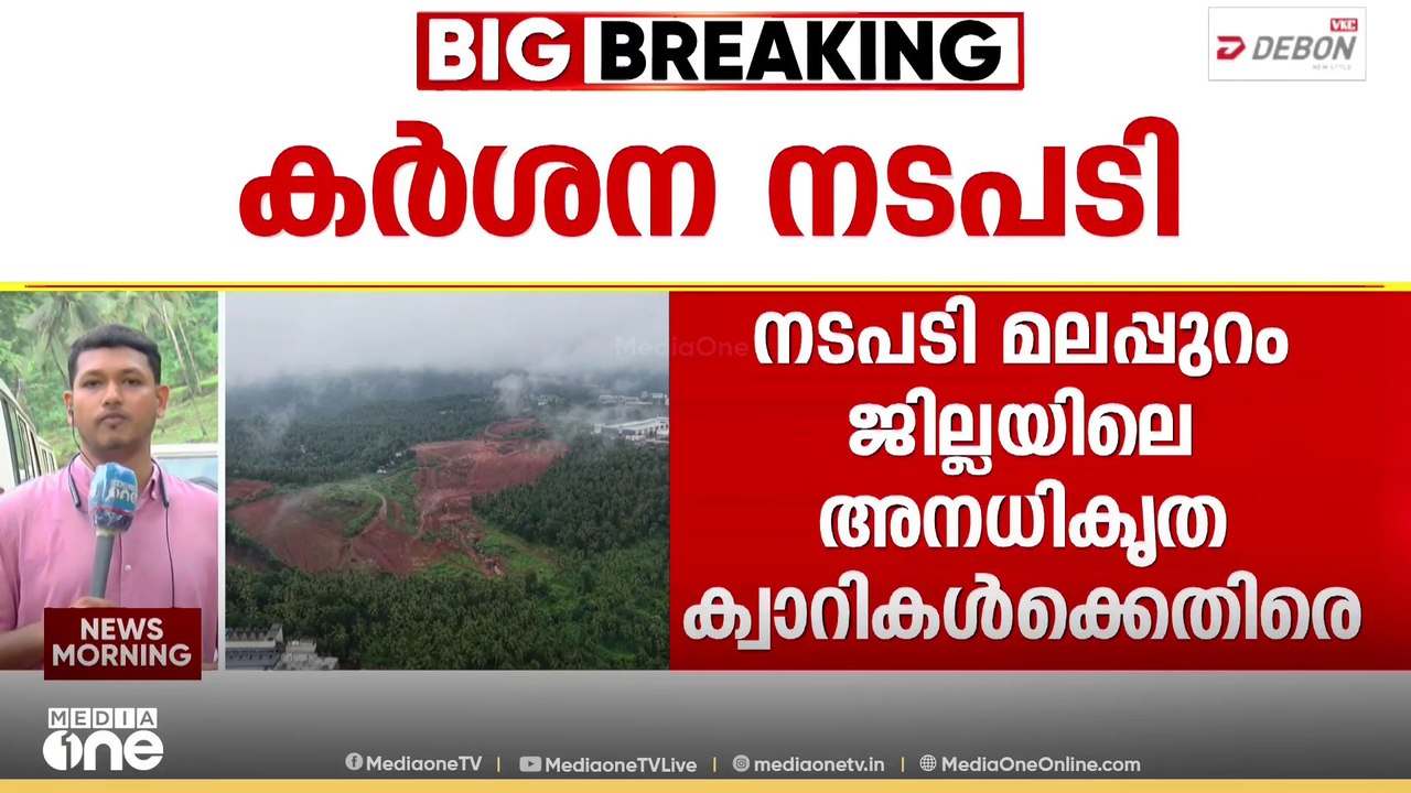 റെഡ് അലേർട്ട് പോലും ​ഗൗനിക്കുന്നില്ല; അനധികൃത ക്വാറികള്‍ക്കെതിരെ കര്‍ശന നടപടി