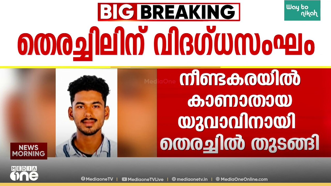 മകന് വേണ്ടിയുള്ള അമ്മയുടെ പോരാട്ടം; കാണാതായ ഗൗതം കൃഷ്ണന് വേണ്ടി തെരച്ചിൽ തുടങ്ങി