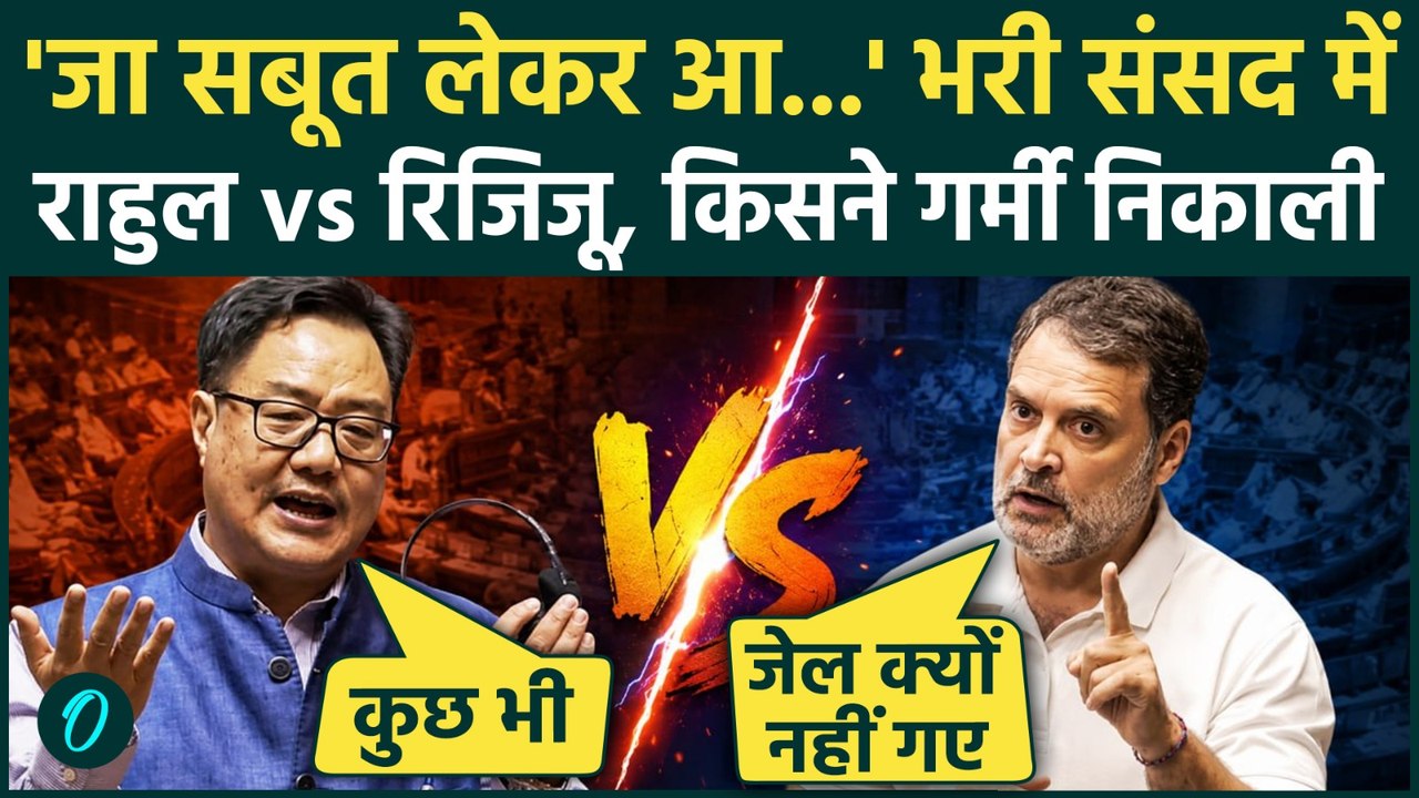 Rahul Gandhi ने PM Modi पर किया जोरदार हमला, Kiren Rijiju ने पलटवार में ईंट से ईंट बजाई, संसद कांपी