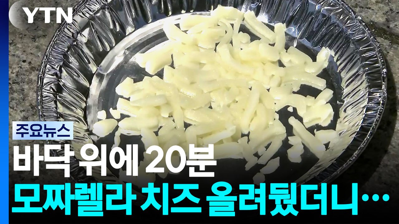 [날씨] 도로 열기에 모짜렐라 치즈 '쭈욱'...용산 현재 36.8℃ / YTN