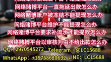 网上网赌赢钱被限制提款怎么办？一招解决方法