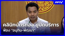 คลินิกบัตรทอง ขู่ปิดบริการ ฟ้อง "อนุทิน-พัฒนา" | โชว์ข่าวเช้านี้ | 7 ส.ค. 69