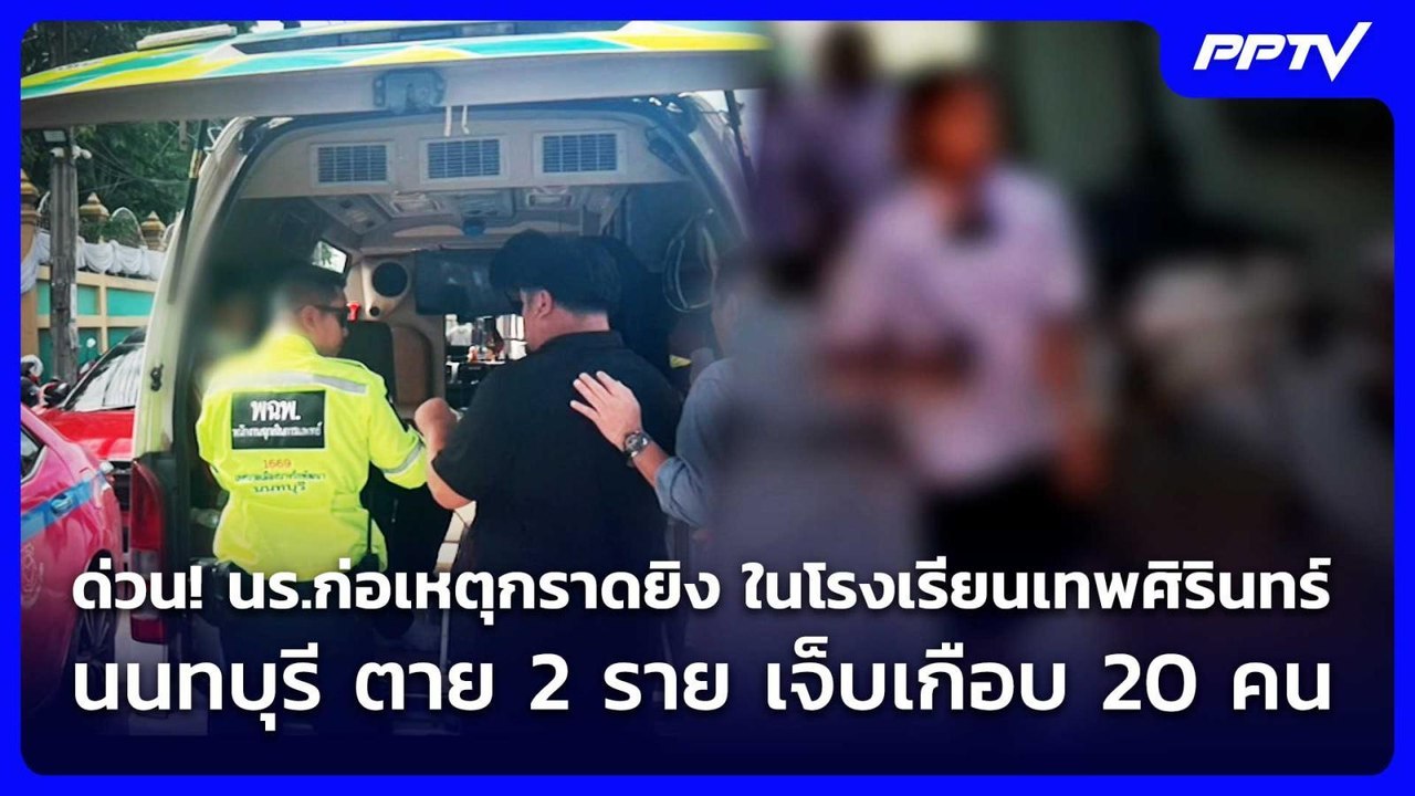 ด่วน! นร.ก่อเหตุกราดยิง ในโรงเรียนเทพศิรินทร์ น...
