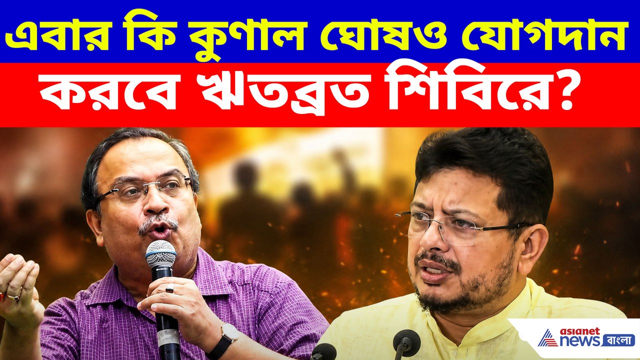 এবার কি কুণাল ঘোষও যোগদান করবে ঋতব্রত শিবিরে? চরম কথা ফাঁস খোদ ঋতব্রতর