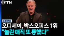 오디세이, 박스오피스 1위...'놀란 매직' 또 통했다 [뉴스나우] / YTN