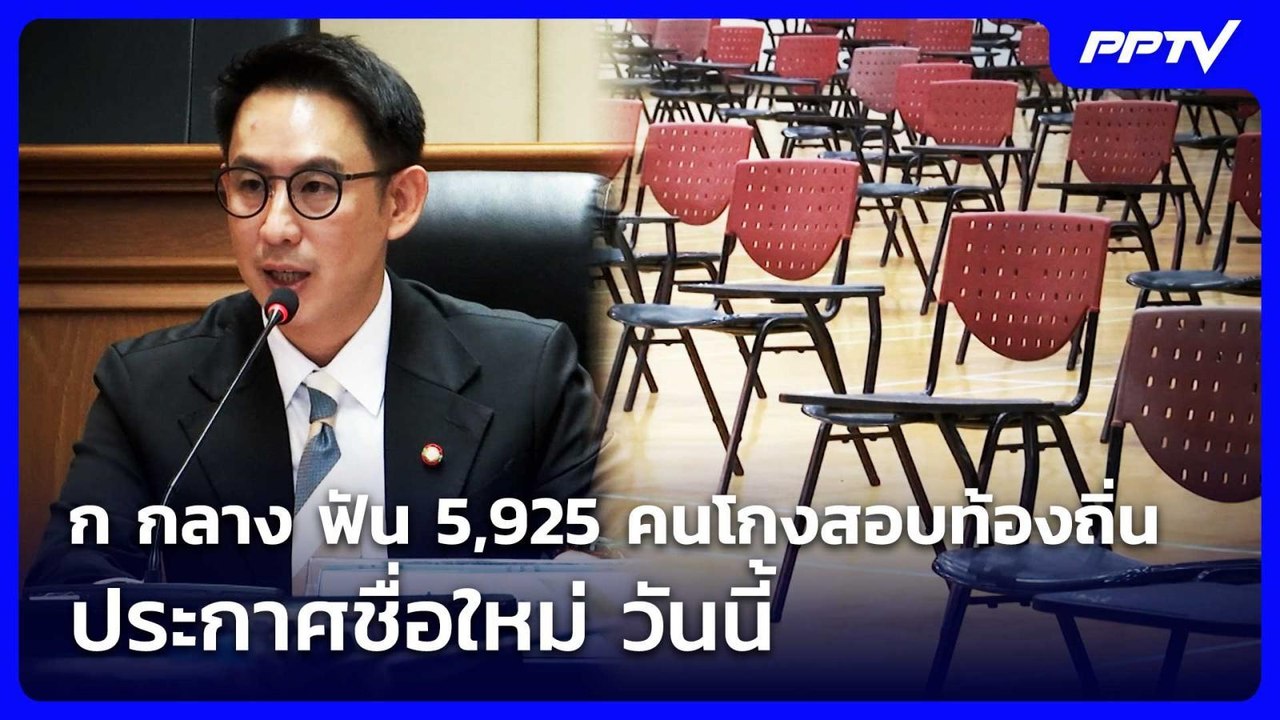 ก กลาง ฟัน 5,925 คนโกงสอบท้องถิ่น ประกาศชื่อใหม...